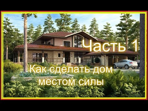 Видео: Как сделать дом местом силы. Часть 1