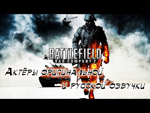 Видео: Battlefield:Bad Company 2 — Актёры оригинальной и русской озвучки
