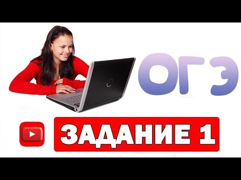 Видео: Задание 1 ОГЭ по обществознанию 2019 🎓 Школа обществознания