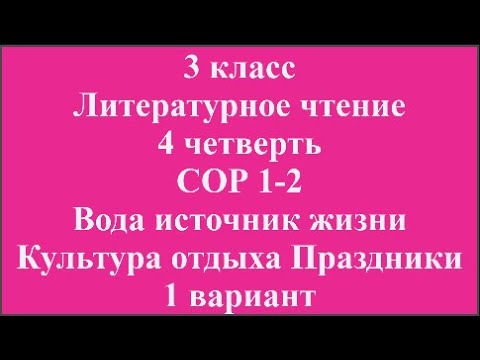 Видео: 3 класс Литературное чтение 4 четверть СОР 1 2 Вода источник жизни Культура отдыха Праздники 1 вар