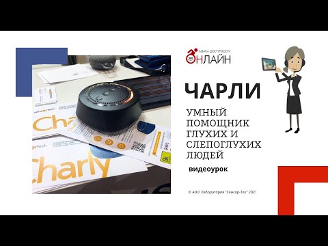 Видео: Умный помощник глухих и слепоглухих людей "Чарли"