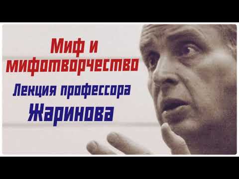 Видео: МИФ и мифотворчество #лекция профессора Жаринова