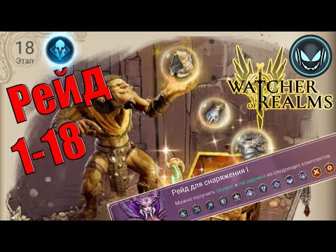 Видео: Рейд 1-18 для снаряжения | Gray plays | Watcher of Realms
