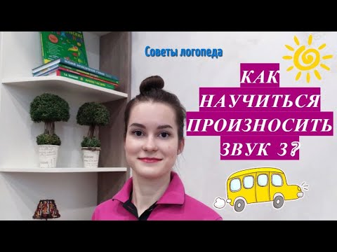 Видео: Звук З. Как научиться произносить звук З? Постановка звука З.