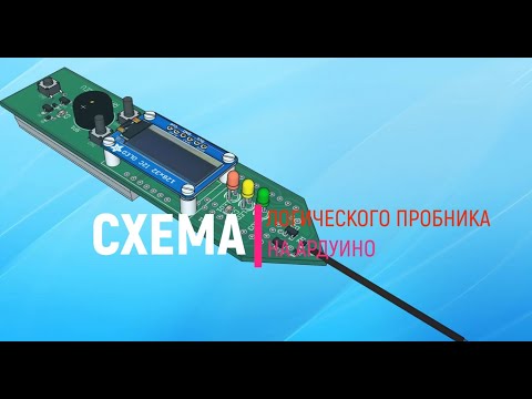 Видео: Схема логического пробника на Ардуино