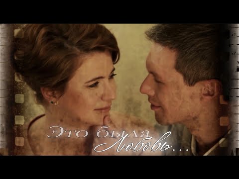 Видео: Это была любовь... || Женя и Илья || Практика