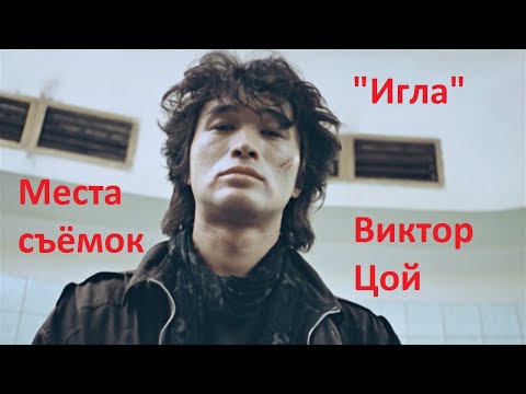 Видео: Места съёмок фильма "Игла" (Виктор Цой), 2021 год.