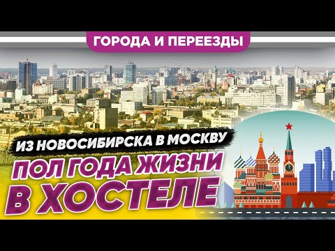 Видео: Из Новосибирска в Москву. Пол года жизни в хостеле
