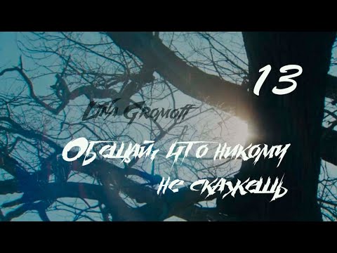 Видео: [Озвучка by SZ] Озвучка фанфика_Обещай, что никому не скажешь_13_Lina Gromoff https://t.me/SZtudio7