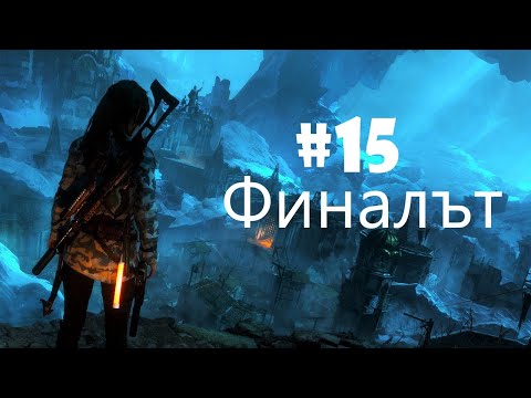 Видео: Свещеният източник! Rise of the Tomb Raider #15 Финалът