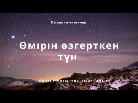 Видео: Өмірін өзгерткен түн!!!