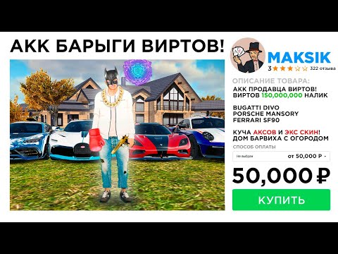 Видео: КУПИЛ АККАУНТ ПРОДАВЦА ВИРТОВ 🤑 в GTA RADMIR RP