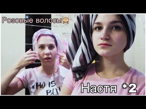 Видео: VLOG ночёвка с подругой/Покрасили волосы в розовый🙈