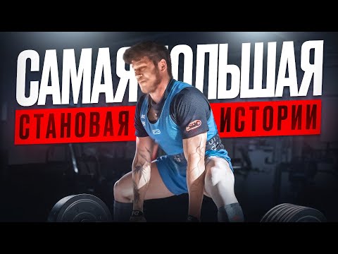 Видео: САМАЯ БОЛЬШАЯ СТАНОВАЯ ТЯГА В ИСТОРИИ! ПЕРВЫЕ 400КГ!