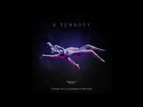 Видео: Roman Rain- В Темноту