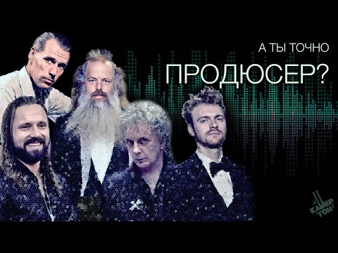 Видео: А ты точно ПРОДЮСЕР? Кто делает ВСЮ СОВРЕМЕННУЮ МУЗЫКУ