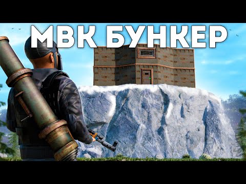 Видео: Мой МВК БУНКЕР на ГОРЕ. Кланы боятся меня рейдить - Rust/Раст