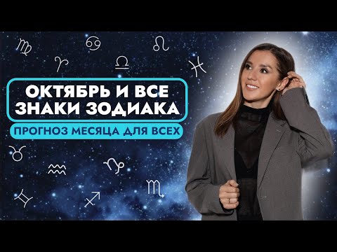 Видео: ПРОГНОЗ НА ОКТЯБРЬ 2024. ЧТО ЖДЕТ КАЖДЫЙ ЗНАК ЗОДИАКА?