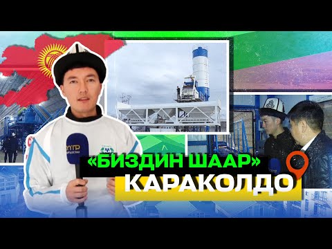 Видео: “БИЗДИН ШААР” КАРАКОЛДО