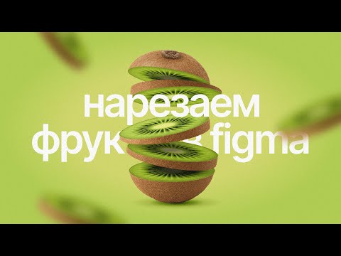 Видео: Учимся нарезать фрукты и овощи в Figma