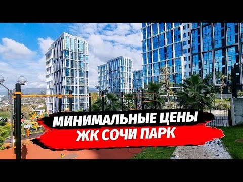 Видео: Минимальные цены на студии в ЖК Сочи Парк.  Квартира в Сочи. Недвижимость Сочи.