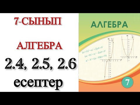 Видео: 7 сынып алгебра 2.4, 2.5, 2.6 есептер