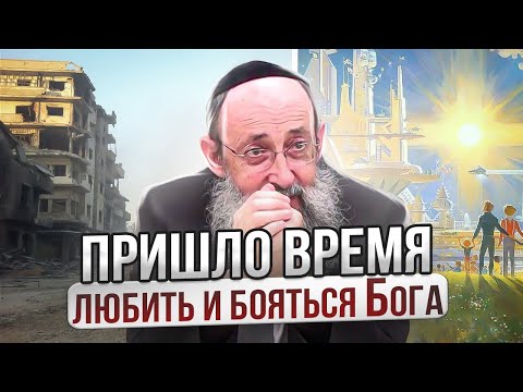 Видео: Пришло время любить и бояться Бога. Рав Ашер Кушнир