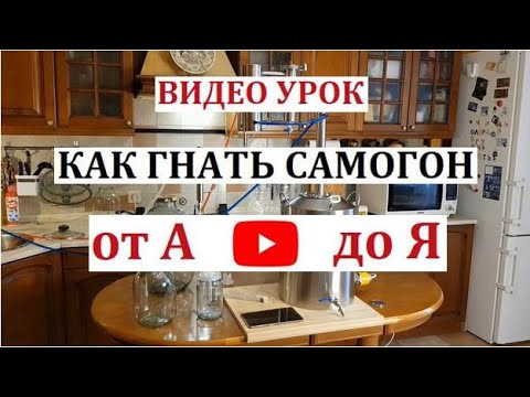 Видео: Видео урок КАК ГНАТЬ САМОГОН от А до Я
