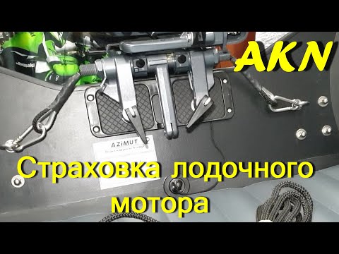 Видео: СТРАХОВКА ЛОДОЧНОГО МОТОРА
