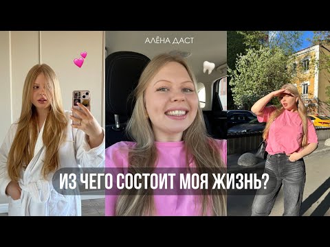 Видео: ВЛОГ АЛЁНЫ ДАСТ🕊 делаю виниры, убираюсь и освежаю жизнь