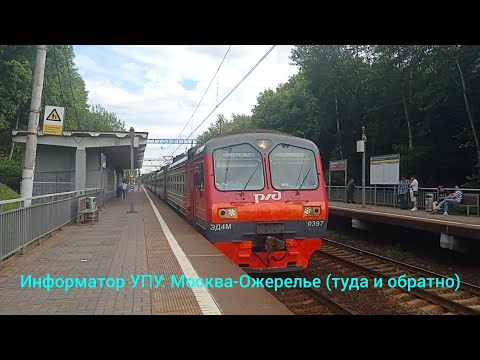 Видео: Информатор УПУ: Москва(Павелецкий-Вокзал)-Ожерелье (туда и обратно).