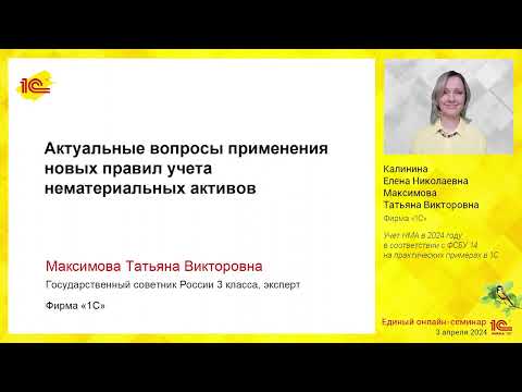 Видео: Актуальные вопросы применения новых правил учета нематериальных активов.