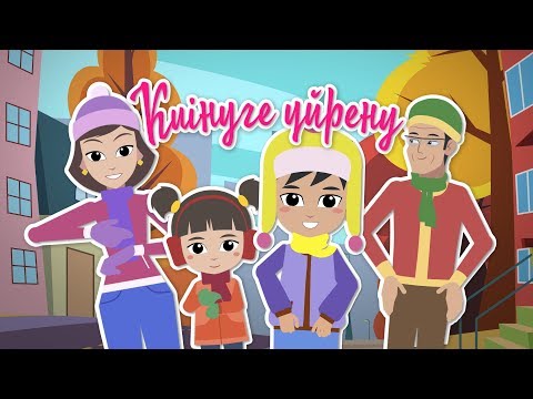 Видео: Киінуге үйрену | Bilimland Kids | Учимся одеваться