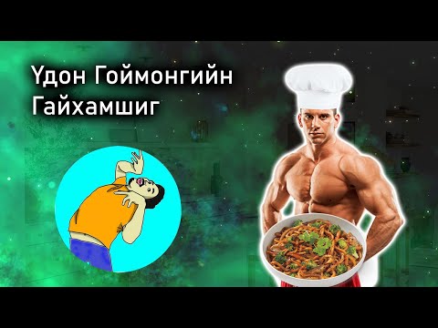 Видео: Cooking With Despacita - Бакьруулах Үдон Гоймон