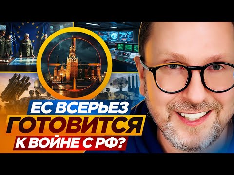 Видео: ЕС всерьез готовится к войне с РФ?