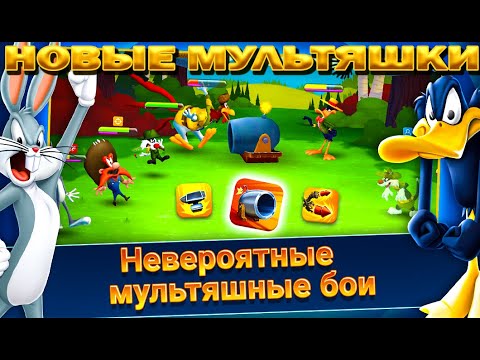 Видео: ПРОКАЧИВАЕМ МУЛЬТЯШЕК И ОТКРЫВАЕМ НОВЫХ В ИГРЕ Looney Tunes БЕЗУМНЫЙ МИР ARPG