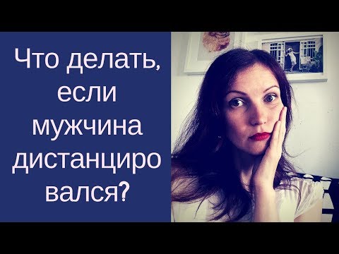 Видео: Что делать, если мужчина дистанцировался?