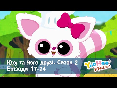 Видео: Юху та його друзі. Сезон 2. Епізоди 17-24 - Мультфільм - Збірник
