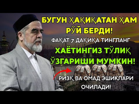 Видео: 💸Дуо Дахшат! Пул Тўхтовсиз Оқади, Қарзлар Йўқолади, Ҳаёт Баракага Тўлади!