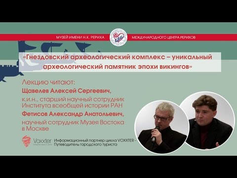 Видео: А. Фетисов. А. Щавелев. Гнездовский археологический комплекс (23.04.2017)
