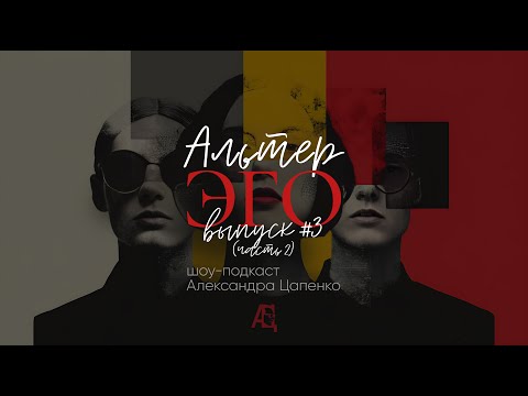 Видео: Шоу-подкаст "Альтер-Эго" №3 (часть 2)  В чем сила мужчины для финансово-самодостаточных женщин?