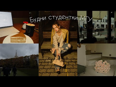 Видео: БУДНИ СТУДЕНТКИ МГУ| улетела в минск, учеба и просто жизнь