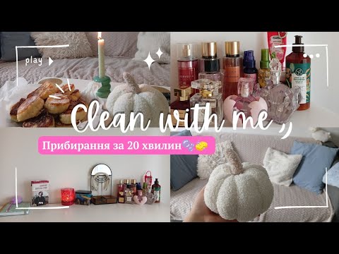 Видео: МОТИВАЦІЯ НА🧽 ПРИБИРАНННЯ🫧/CLEAN WITH ME🧽Прибираємо за 20 хвилин, готуємо оладки 🥣