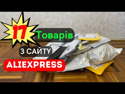 Видео: Розпаковка товарів з AliExpress. Велика розпаковка. Огяд та тести товарів.