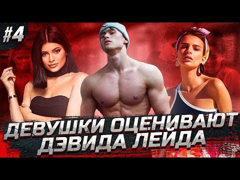 Видео: DAVID LAID | Девушки оценивают внешность (4-й выпуск)