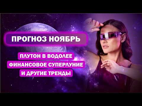 Видео: Прогноз на ноябрь / Кого затронут тренды неба?