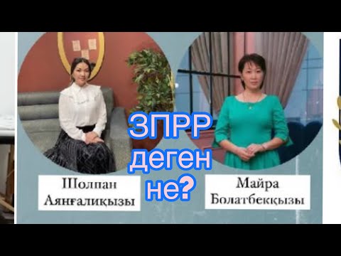 Видео: #ЗПРР деген қандай болады?