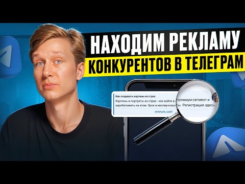 Видео: Реклама КОНКУРЕНТА в Telegram Ads | Как посмотреть рекламные посты?