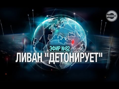 Видео: Ливан "детонирует". Эфир № 82