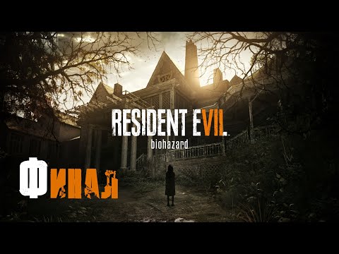 Видео: ФИНАЛ ✓ RESIDENT EVIL 7 #10